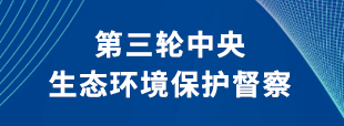 第三轮中央生态环境保护督察